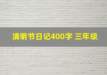 清明节日记400字 三年级